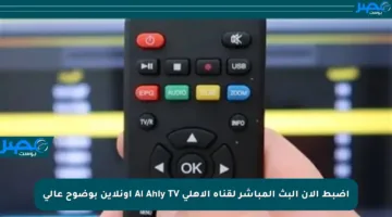اضبط الآن البث المباشر لقناة الأهلي Al Ahly TV أونلاين بوضوح عالي